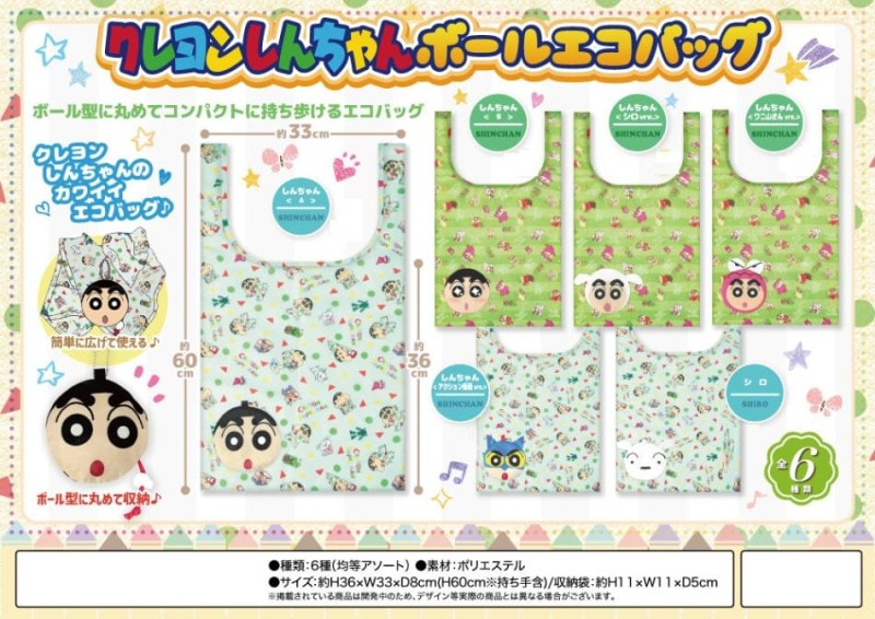クレヨンしんちゃん ボールエコバッグ（54個入） | クレヨンしんちゃん