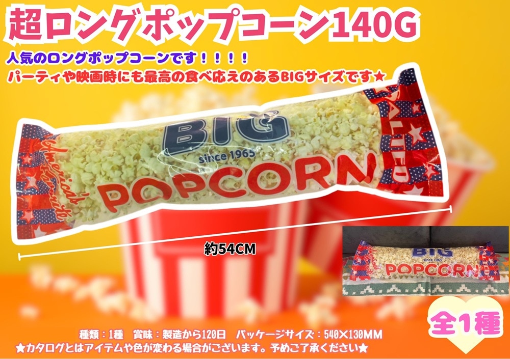 超ロングポップコーン140g（54個入） | 菓子（Sweets/Snacks） | TOYS