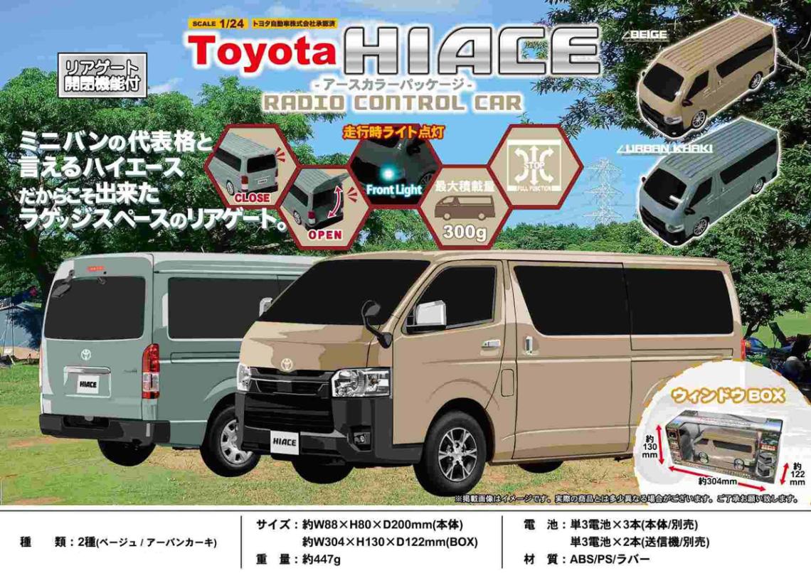 ラジコン」トヨタ ハイエース R/C アースカラーパッケージ（60個入