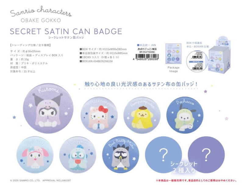 サンリオキャラクターズ シークレット サテン缶バッジ おばけごっこ