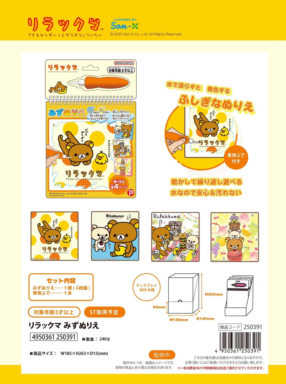 サンエックス」リラックマみずぬりえ（48個入） | サンエックス（San-X