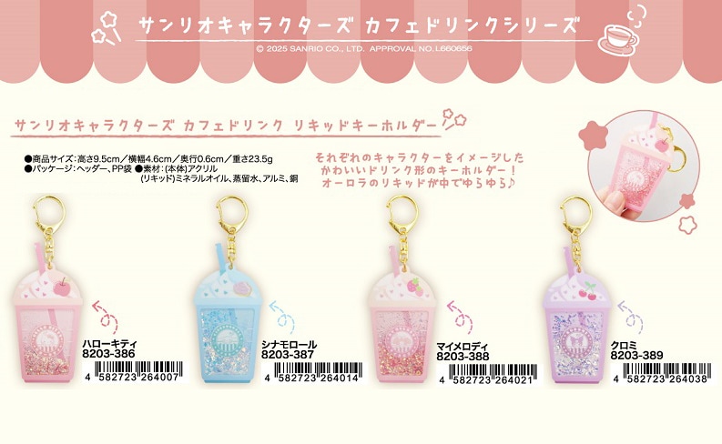 サンリオキャラクターズ カフェドリンクリキッドキーホルダー