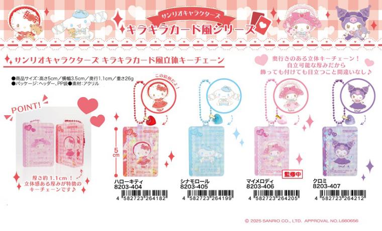 サンリオキャラクターズ キラキラカード風立体キーチェーン（33個入