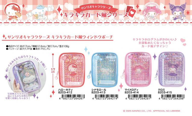 サンリオキャラクターズ キラキラカード風ウィンドウポーチ（17