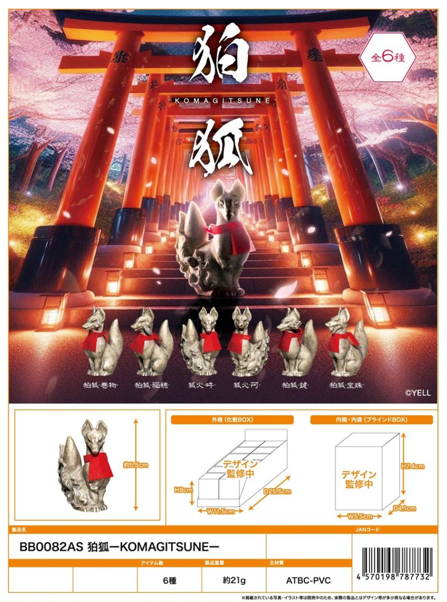 フィギュア」「動物グッズ」狛狐ーKOMAGITSUNEー（120個入