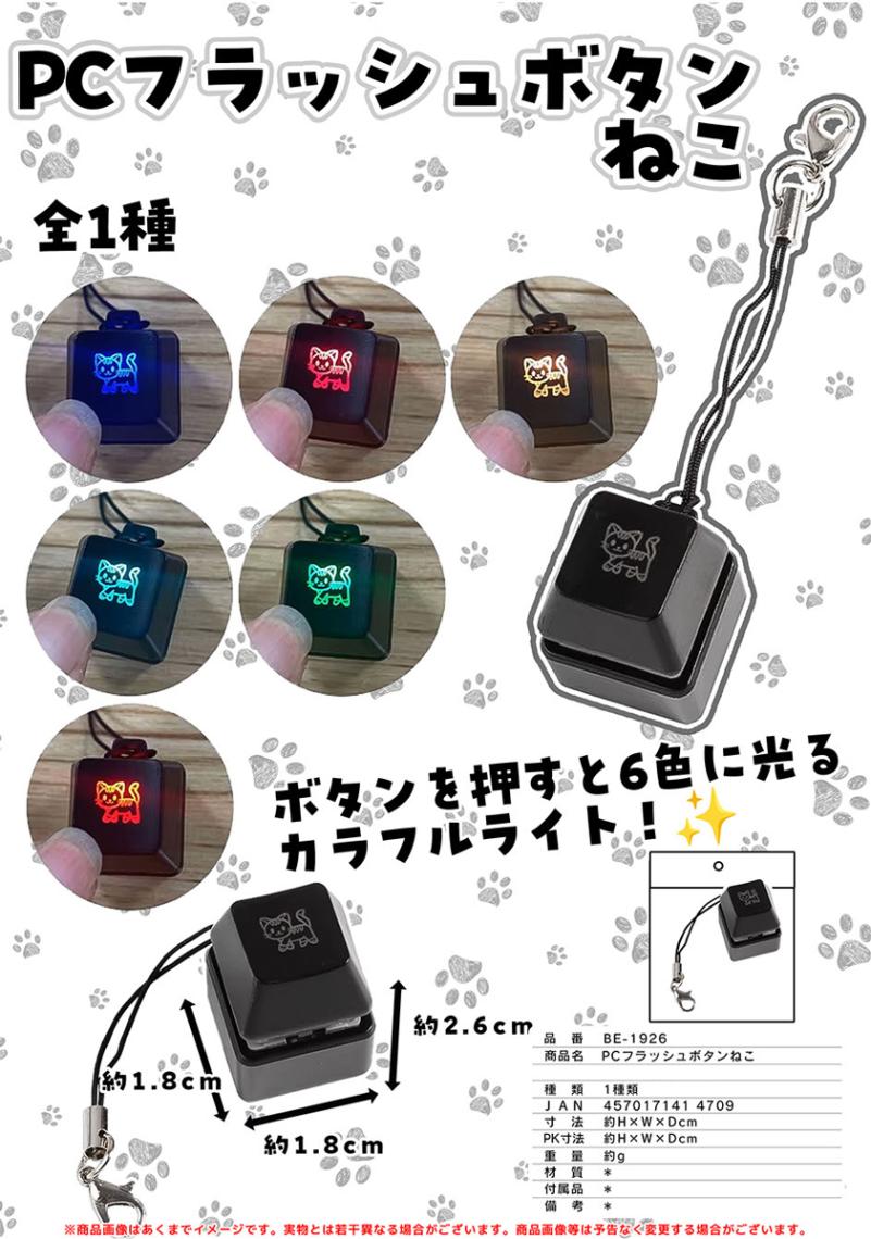 PCフラッシュボタンねこ（180個入） | キーホルダー・ストラップ