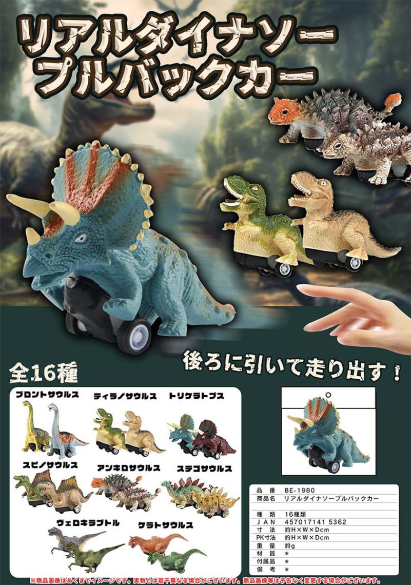 リアルダイナソー プルバックカー（160個入） | その他（Other