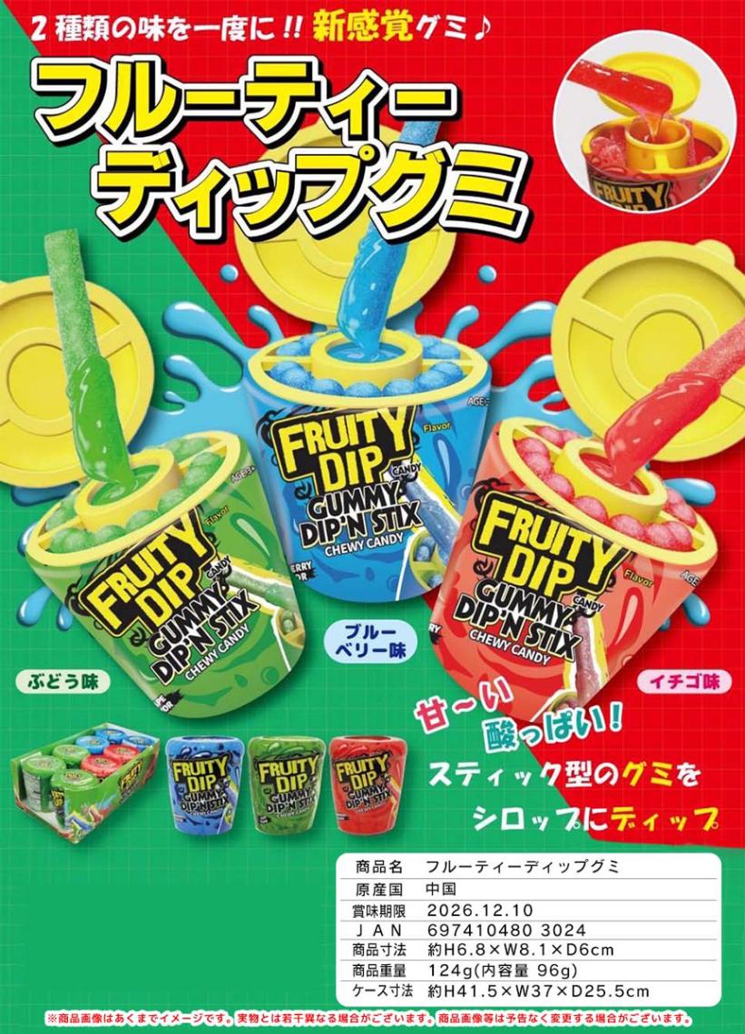 特価」フルーティーディップグミ（96個入） | □特価・セール（SALE