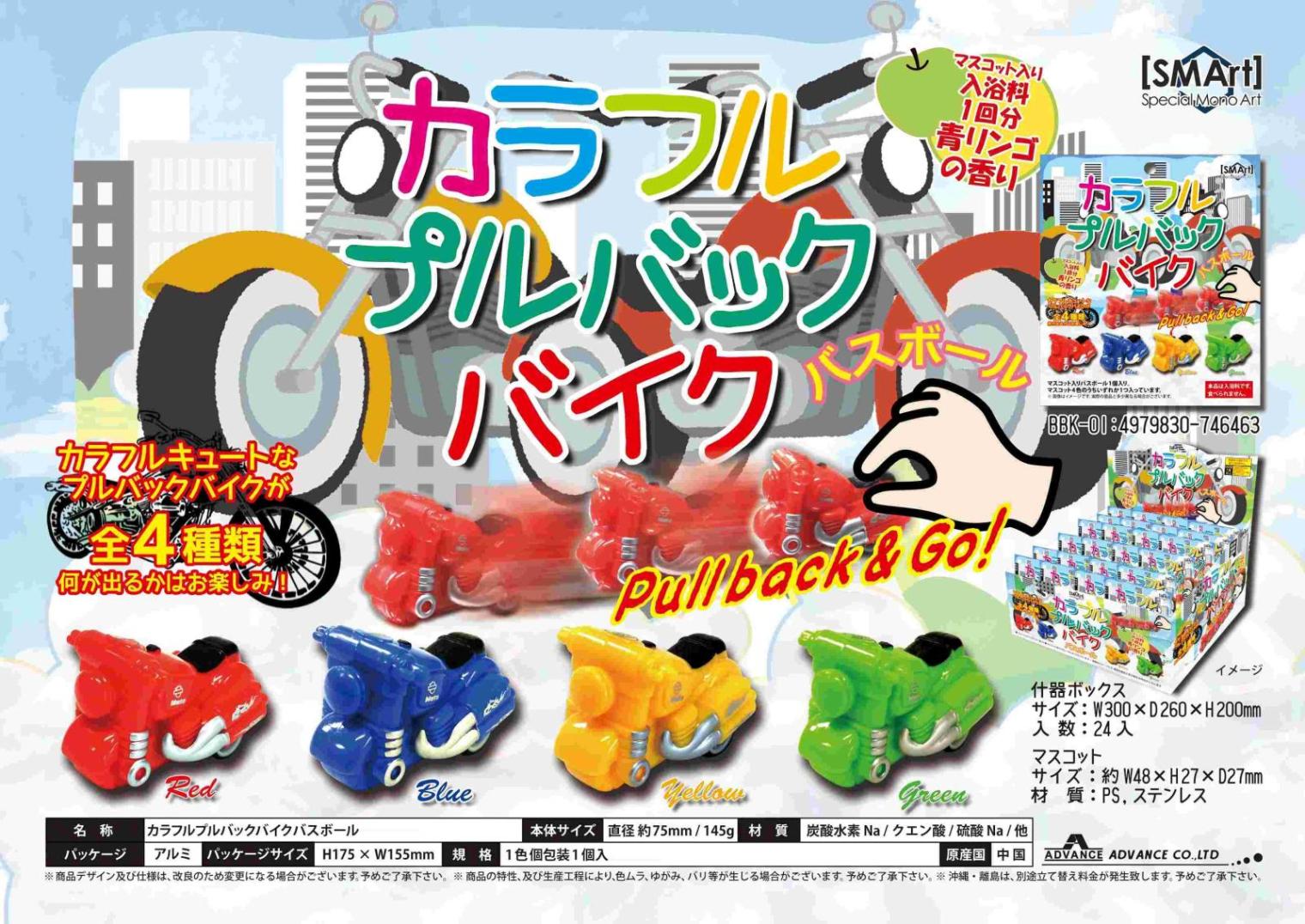 入浴剤」カラフルプルバックバイク バスボール（96個入） | 入浴剤