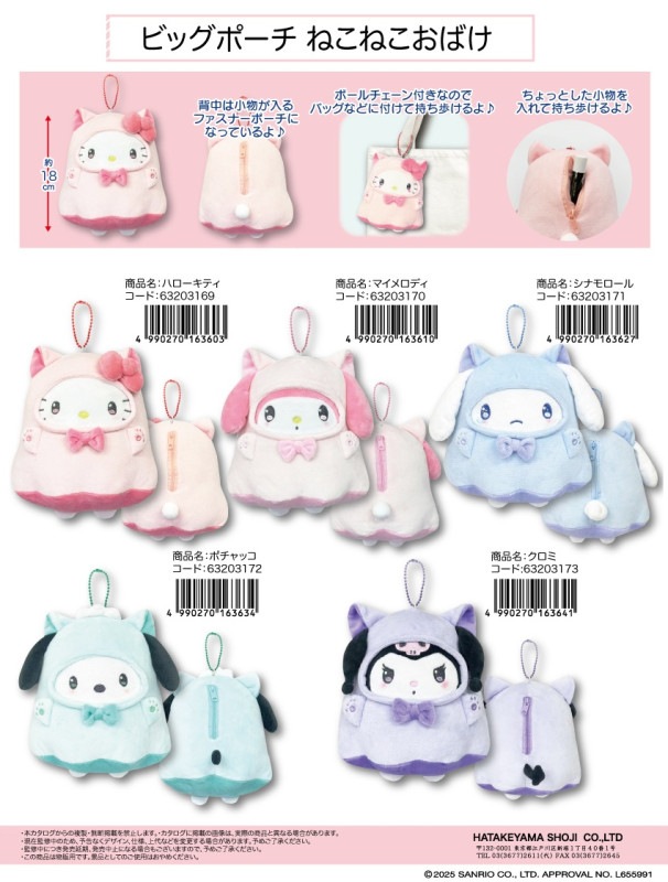 サンリオ」「ぬいぐるみ」ビッグポーチ ねこねこおばけ（50個入