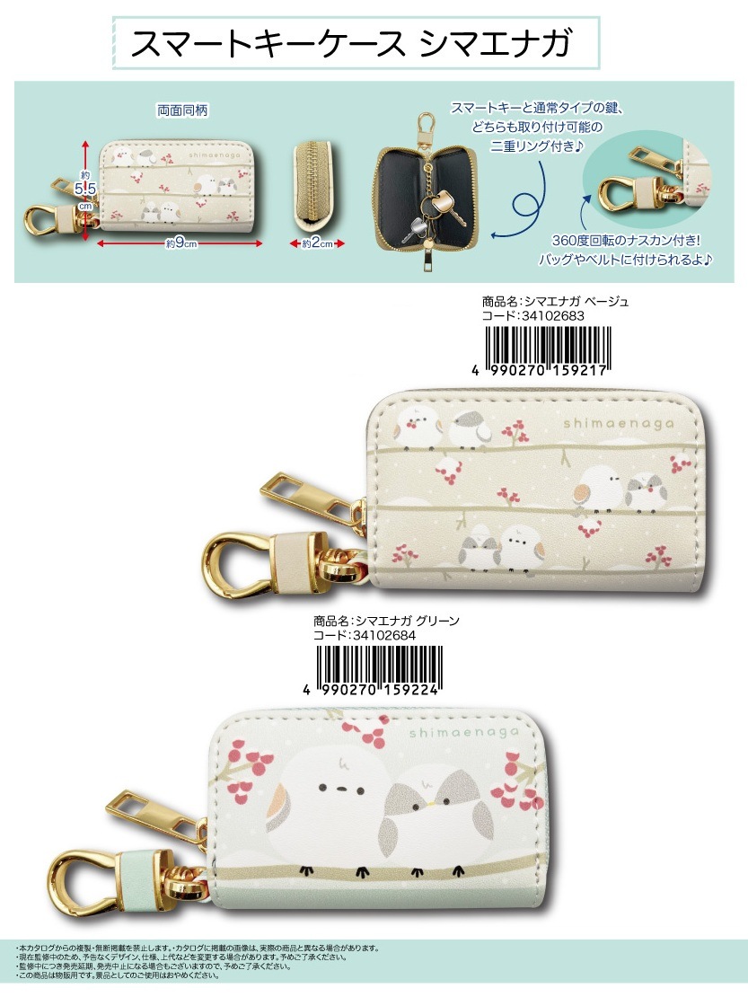スマートキーケース シマエナガ（50個入） | 動物グッズ（Animal Goods