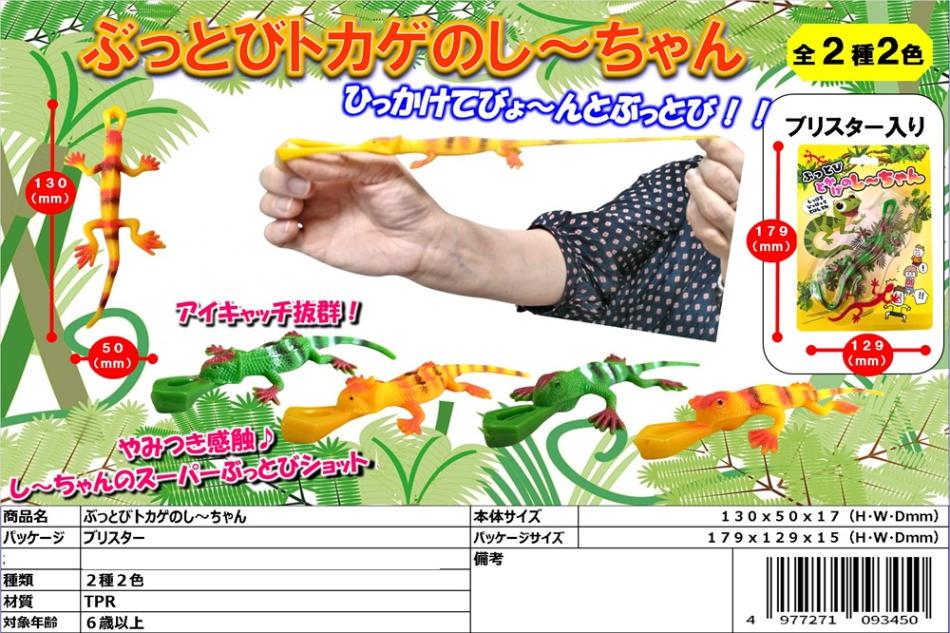 ぶっとび！トカゲのし～ちゃん（288個入） | その他（Other） | TOYS