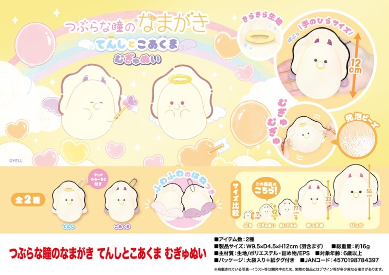 ぬいぐるみ」つぶらな瞳のなまがき てんしとこあくま むぎゅぬい（96個