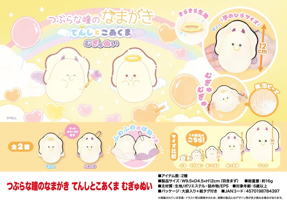 ぬいぐるみ」つぶらな瞳のなまがき てんしとこあくま むぎゅぬい（96個