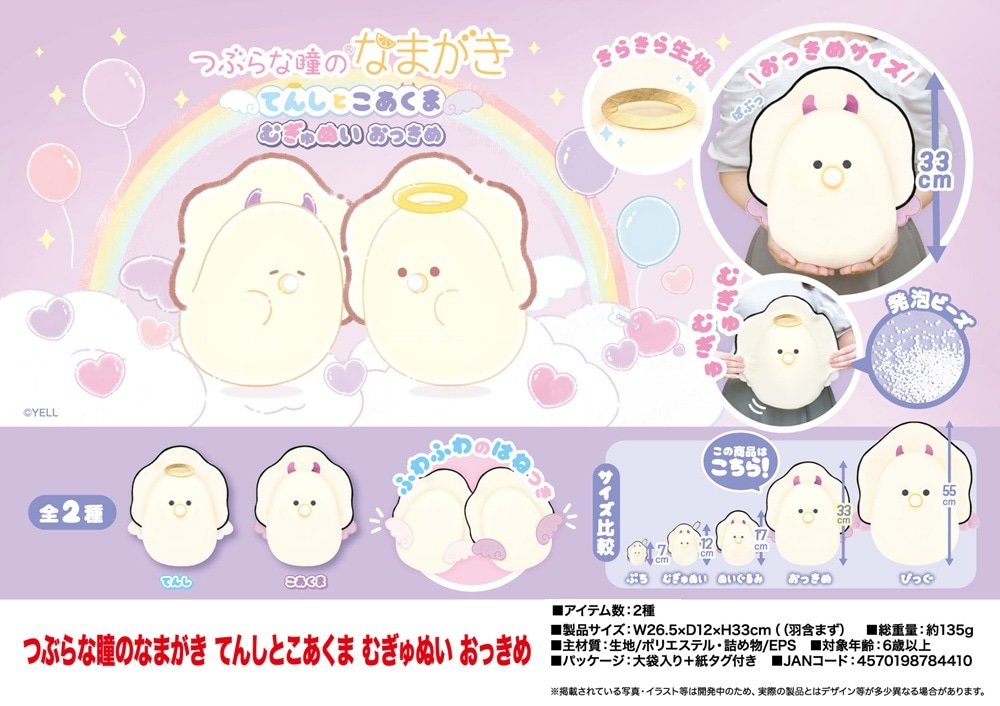 ぬいぐるみ」つぶらな瞳のなまがき てんしとこあくま むぎゅぬい