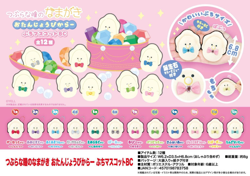 つぶらな瞳のなまがき おたんじょうびからー（全12種コンプリートセット） つぶらな瞳のなまがき おたんじょうびからー ぷちマスコットBC
