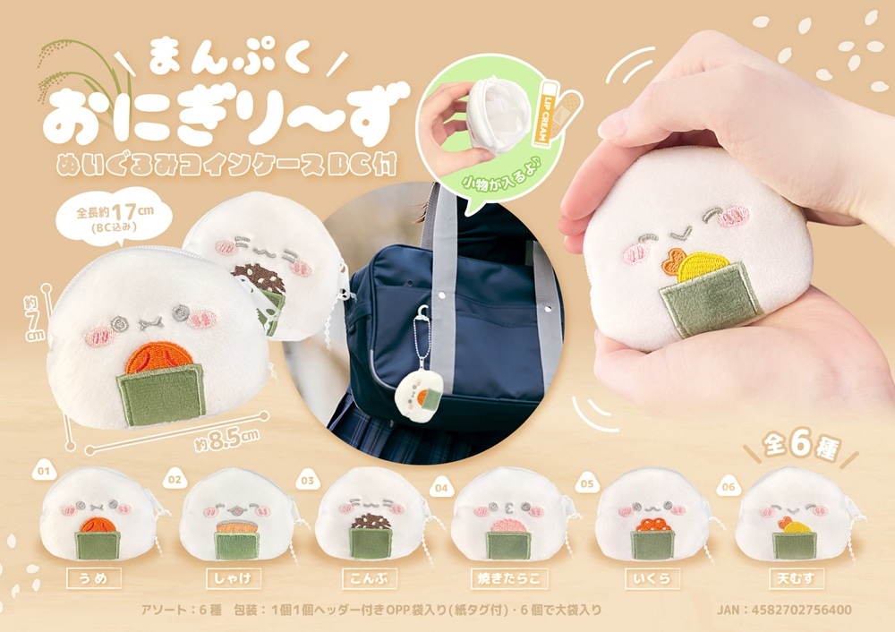 まんぷくおにぎり～ずぬいぐるみコインケースBC付（180個入