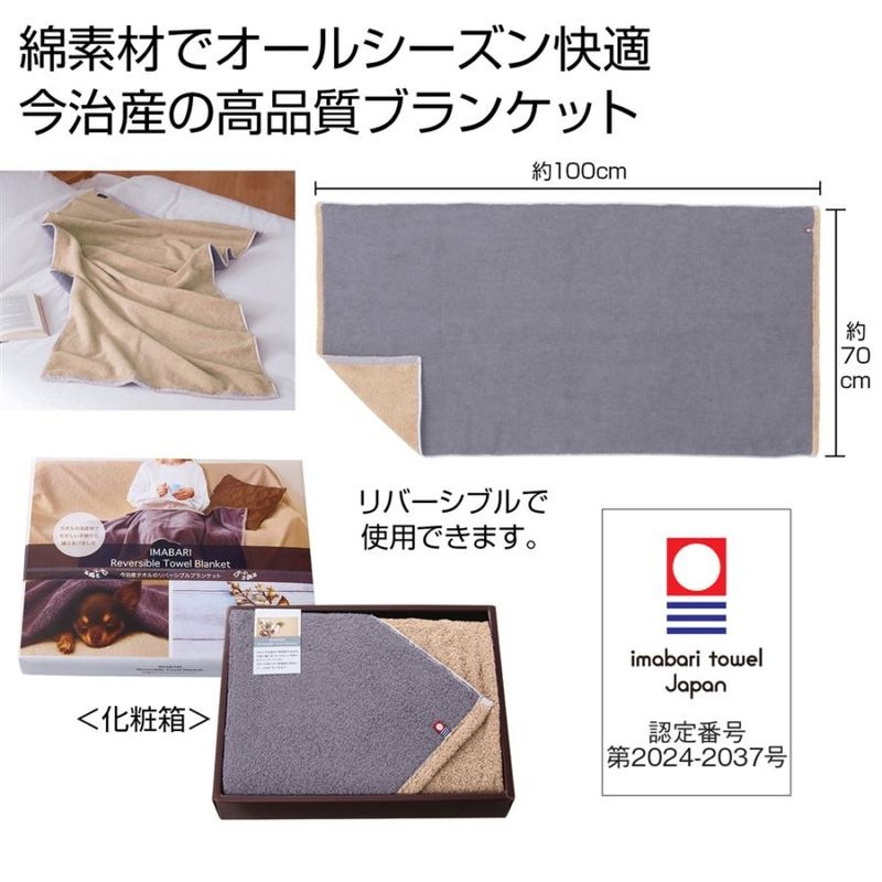 Drawer リバーシブルブランケット 今治タオルのリバーシブルブランケット（15個入） | 防寒用品