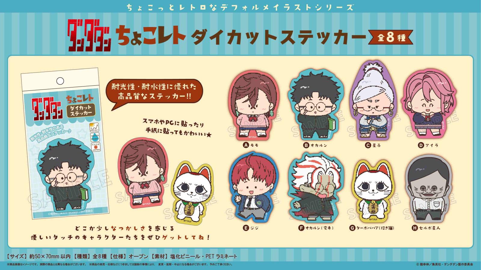 TVアニメ『ダンダダン』 ちょこレト ダイカットステッカー（90個