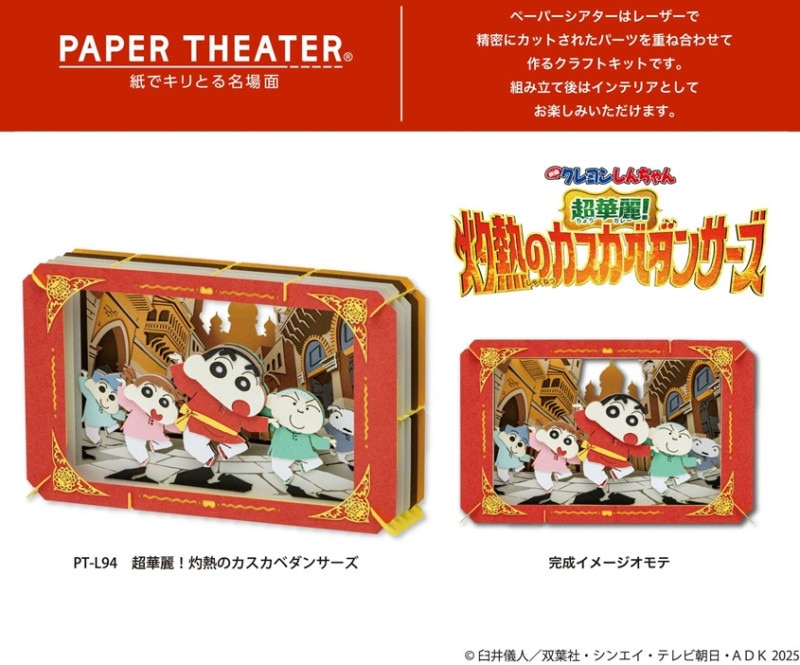 映画クレヨンしんちゃん 超華麗！灼熱のカスカベダンサーズ』 ペーパー
