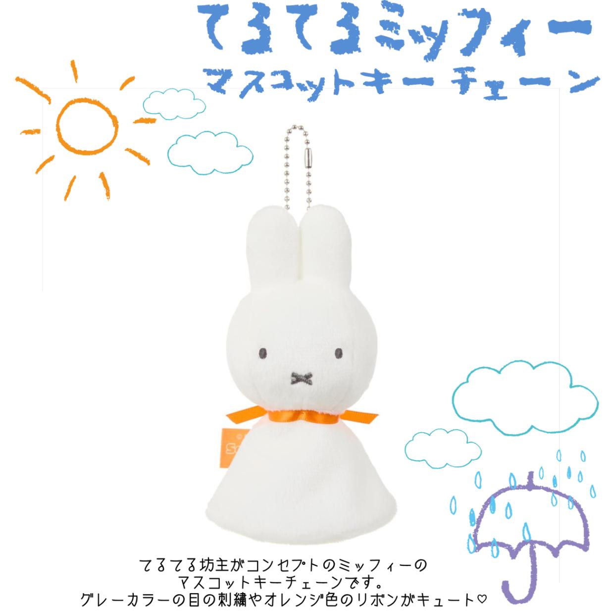 てるてるミッフィー マスコットキーチェーン（72個入） | ミッフィー