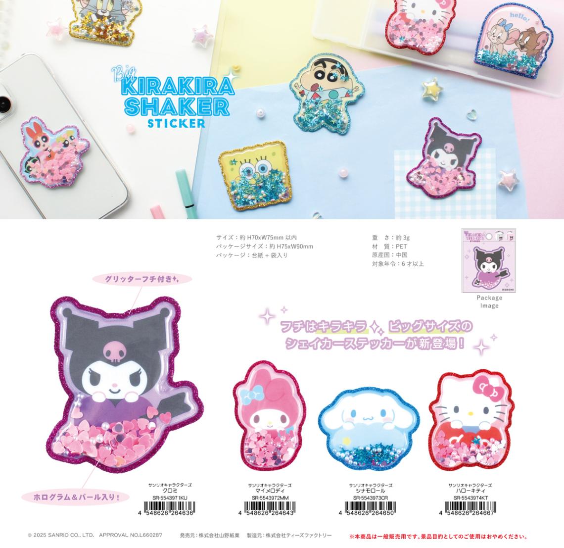 サンリオキャラクターズ BIGキラキラシェイカーステッカー（80個