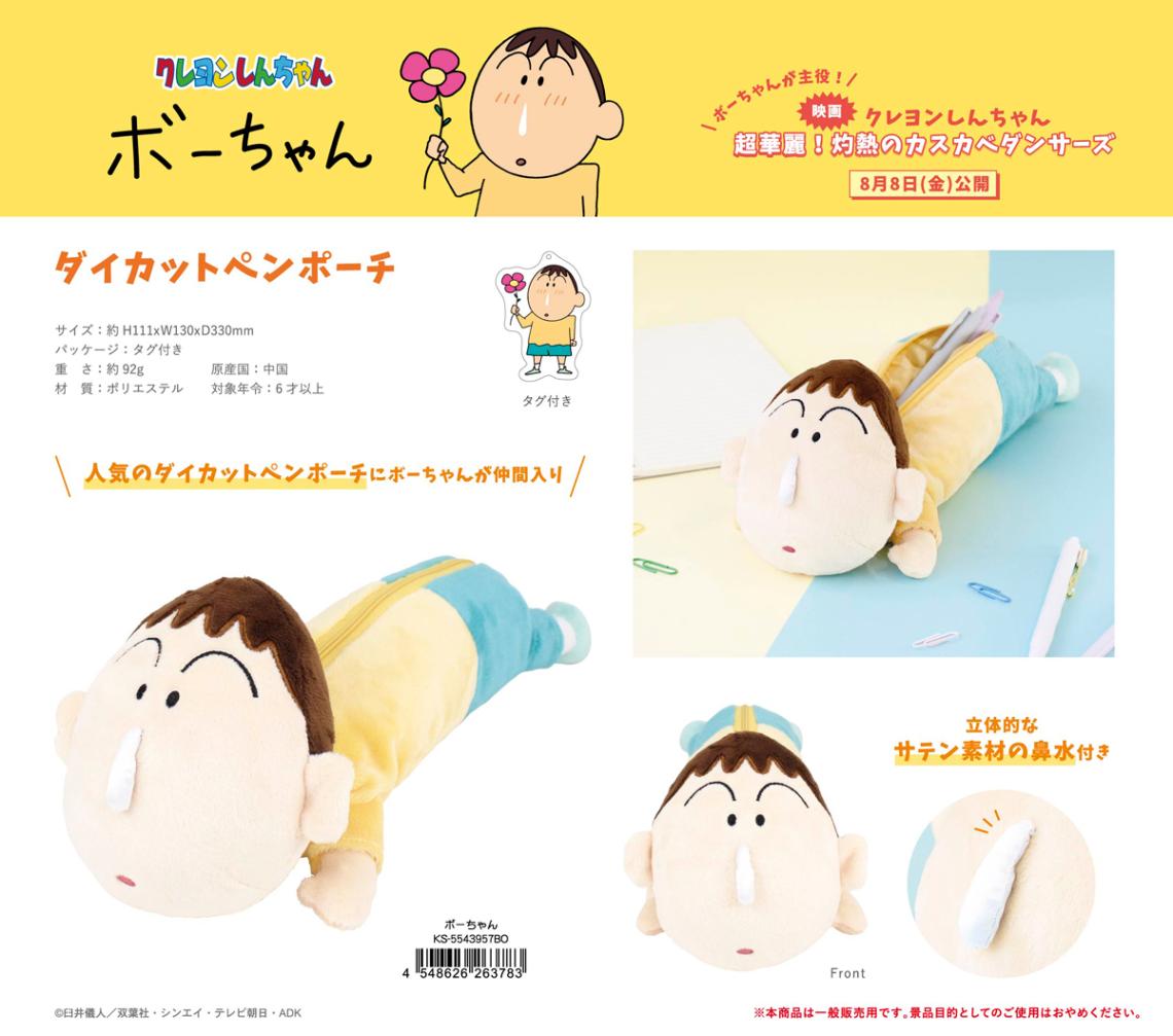 ポンちゃんページ クレヨンしんちゃん ダイカットペンポーチ ボーちゃん（30個入