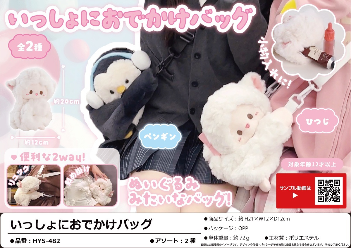 外に出なさい。いっしょにおでかけバッグ ぬい ぬいぐるみ いっしょにおでかけバッグ（56個入） | バッグ（Bag） | TOYS VENDOR JAPAN