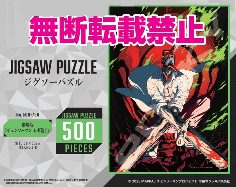 パズル 劇場版『チェンソーマン レゼ篇』 パズル」劇場版『チェンソーマン レゼ篇』 500-758（24個入