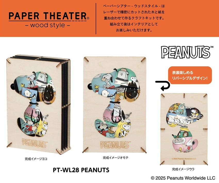スヌーピー」PEANUTS ペーパーシアター ウッドスタイル PT-WL28（12個