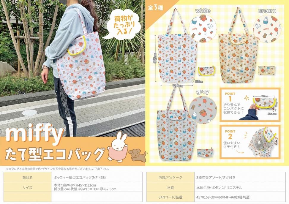 ミッフィー縦型エコバッグ(MF-468)（72個入） | ミッフィー（Miffy