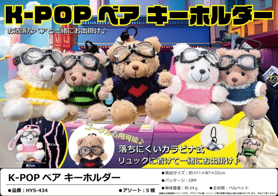 ぬいぐるみ」K－POPベア－キーホルダー（75個入） | ぬいぐるみ