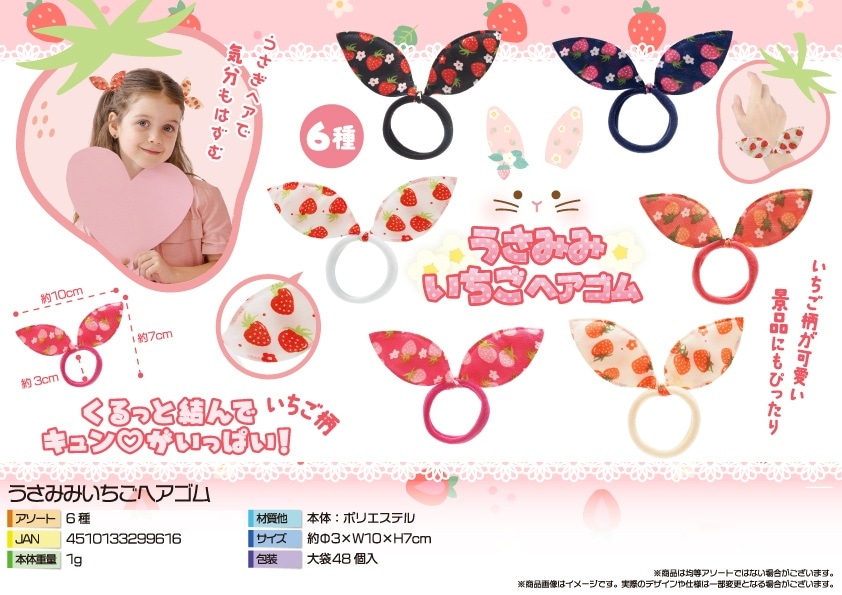 うさみみいちごヘアゴム（1200個入） | アクセサリー（Accessories