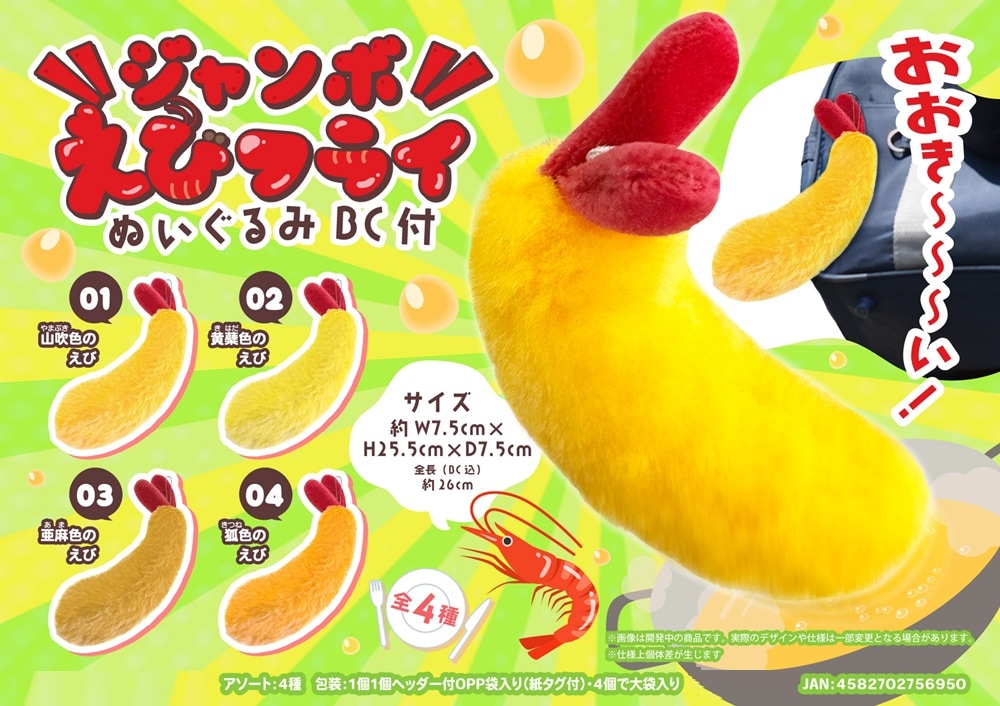 ジャンボえびフライぬいぐるみBC付（96個入） | キーホルダー