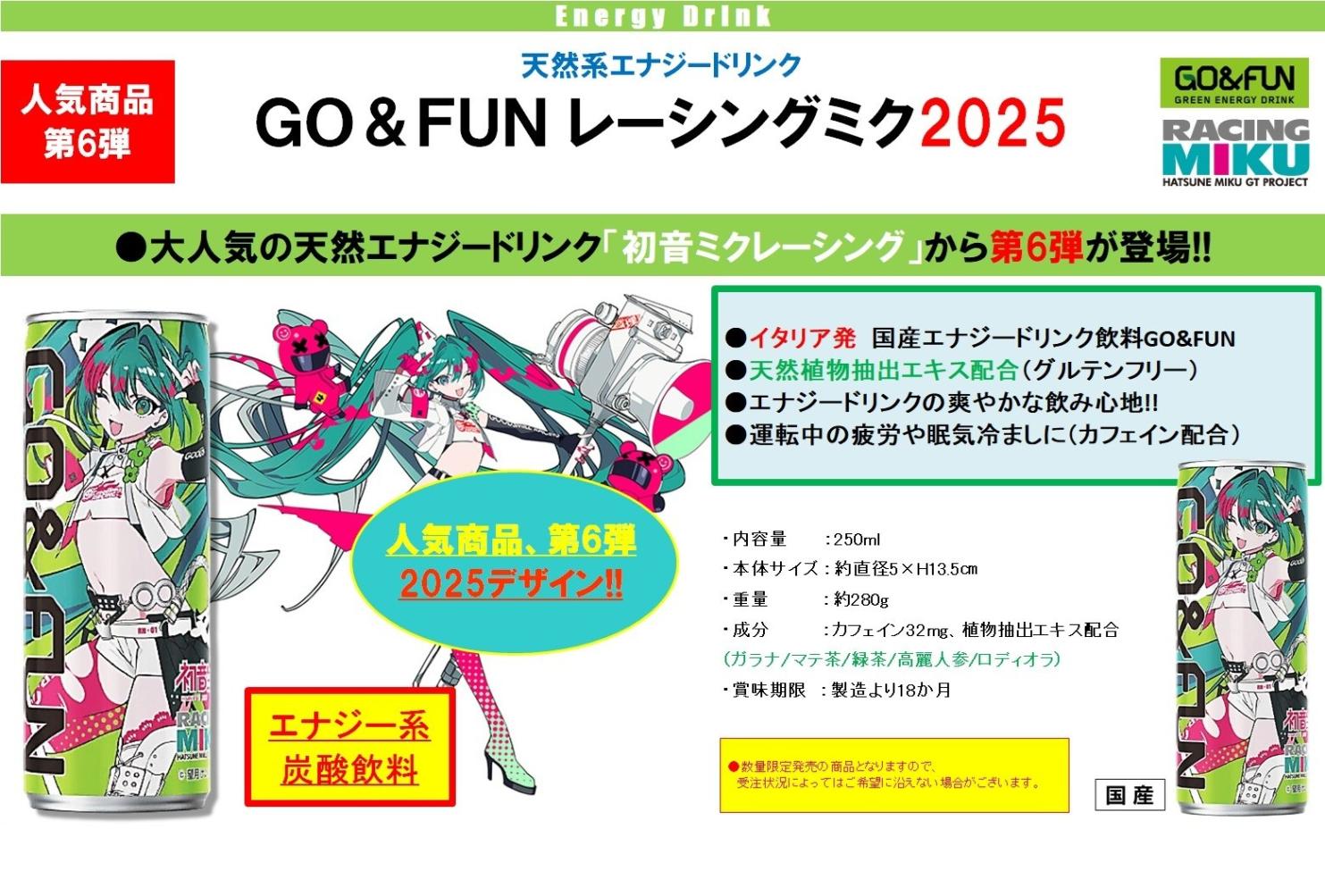 エナジードリンク GO&FUN レーシングミク 2025（120個入） | 飲料