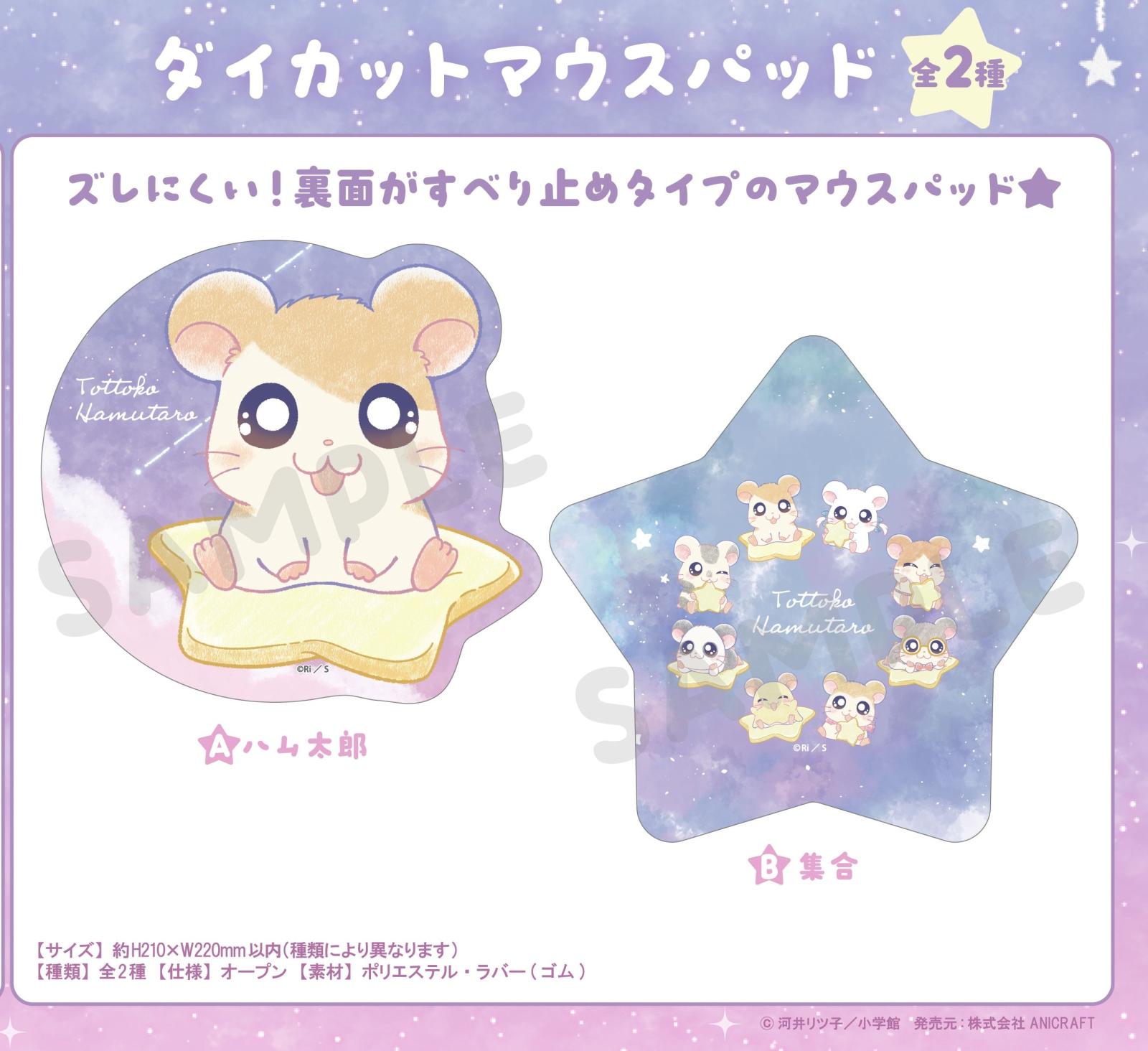 とっとこハム太郎』~Twinkle Dreams~ダイカットマウスパッド（24個入