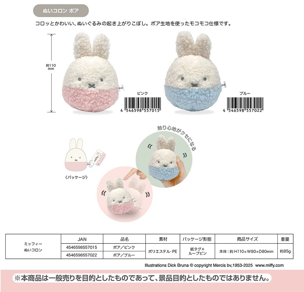 ミッフィー ぬいコロン（50個入） | ミッフィー（Miffy） | TOYS