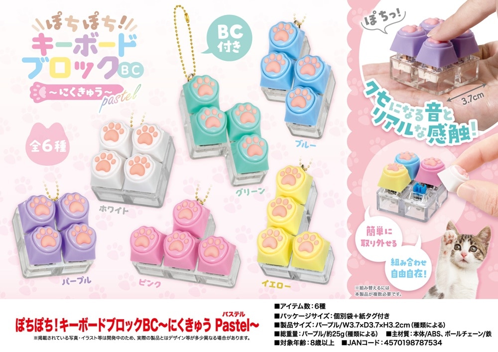 ぽちぽち！キーボードブロックBC～にくきゅう Pastel～（192個入 