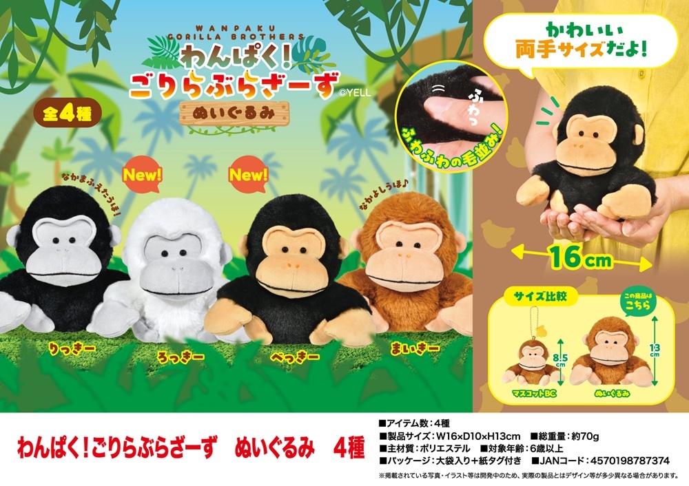 美品　アルプス商事　わんぱくゴリちゃん　ヴィンテージ　ぬいぐるみ　おもちゃ 動物グッズ」わんぱく！ごりらぶらざーず ぬいぐるみ 4種（80個入