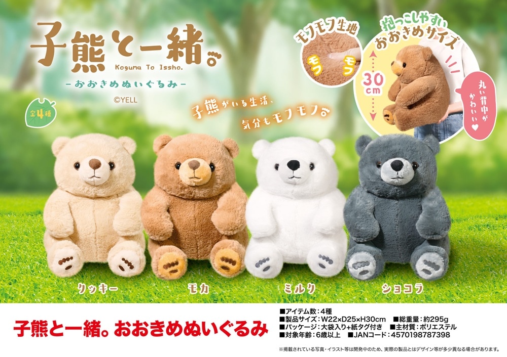 動物グッズ」子熊と一緒。おおきめぬいぐるみ（48個入） | ぬいぐるみ