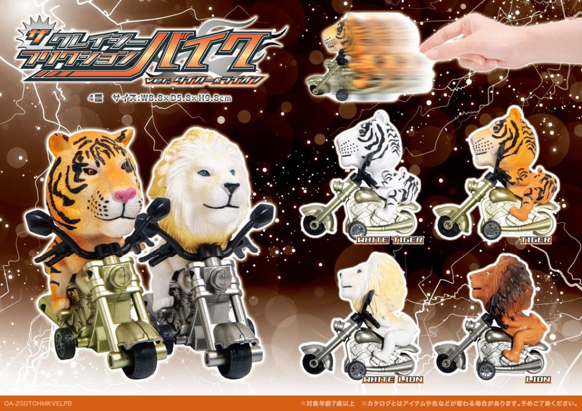 ザ・クレイジーフリクションバイク タイガー＆ライオンver.（120個入