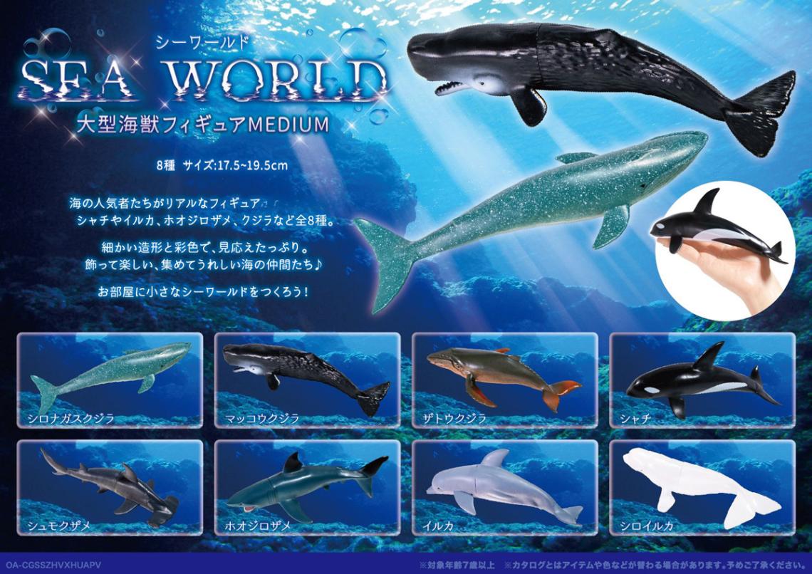 シーワールド大型海獣フィギュアMEDIUM（320個入） | フィギュア