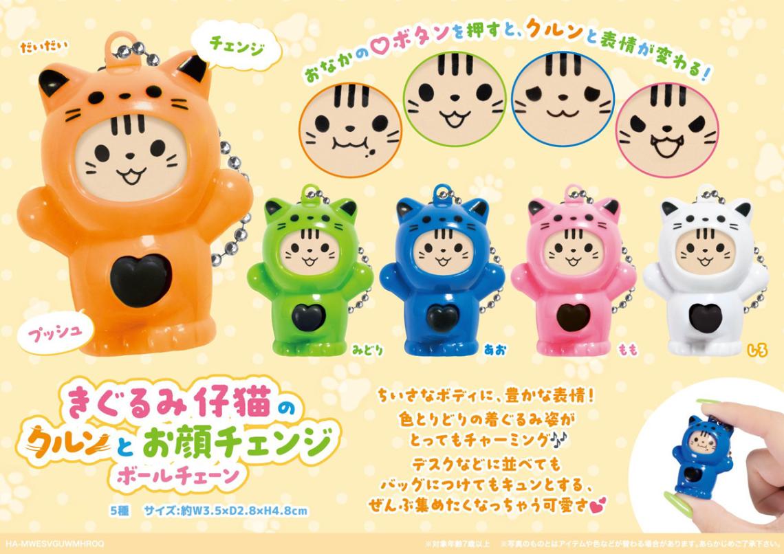 きぐるみ仔猫のクルンとお顔チェンジ ボールチェーン（900個入