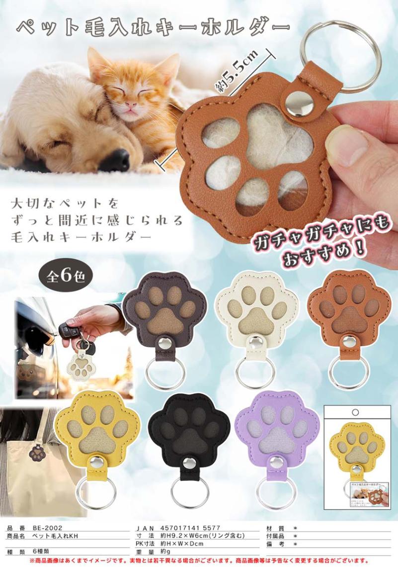 ペット毛入れ キーホルダー 肉球（180個入） | キーホルダー