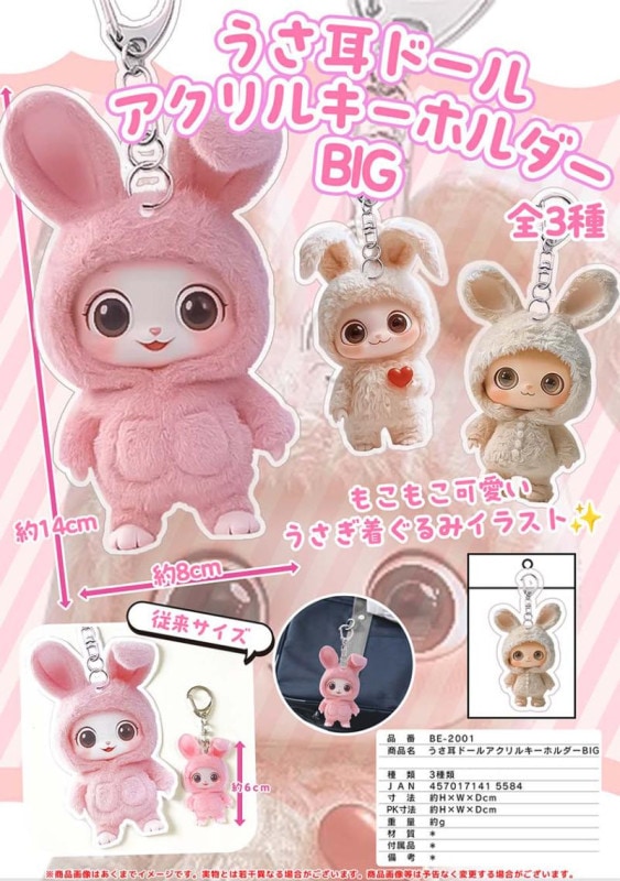 うさ耳ドール アクリルキーホルダーBIG（144個入