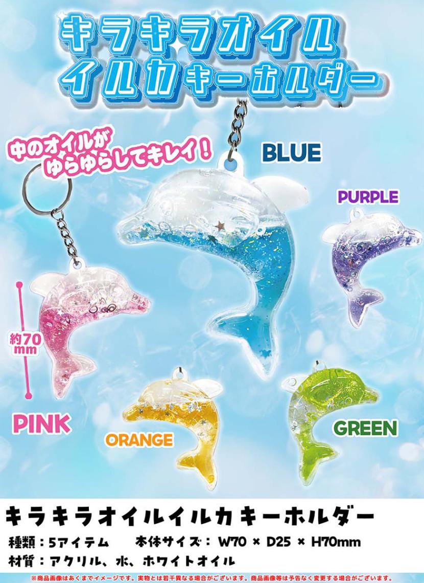 特価」キラキラオイルイルカ キーホルダー（240個入
