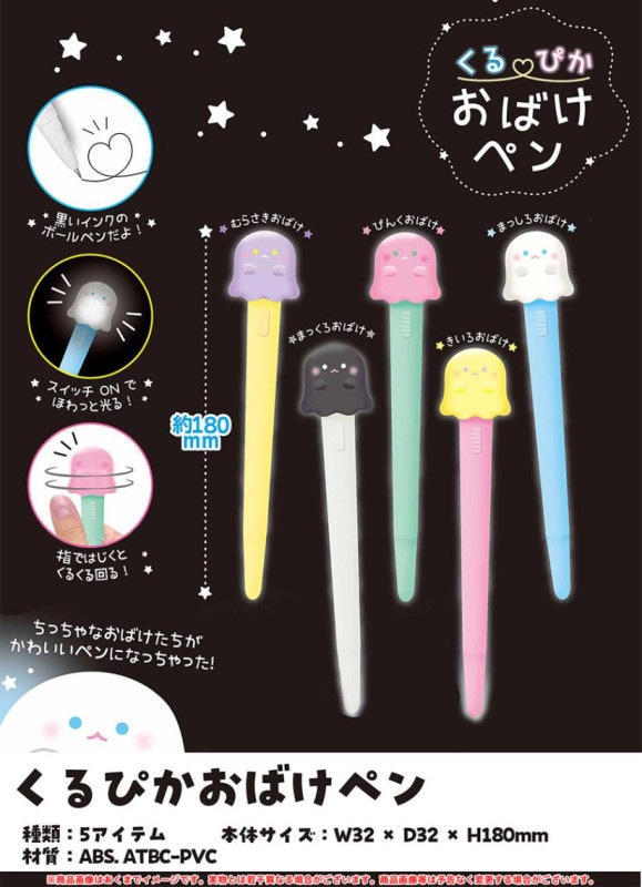 ちっちゃなおばけ　ボールペン 特価」くるぴかおばけペン（240個入） | ペン（Pen） | TOYS VENDOR JAPAN