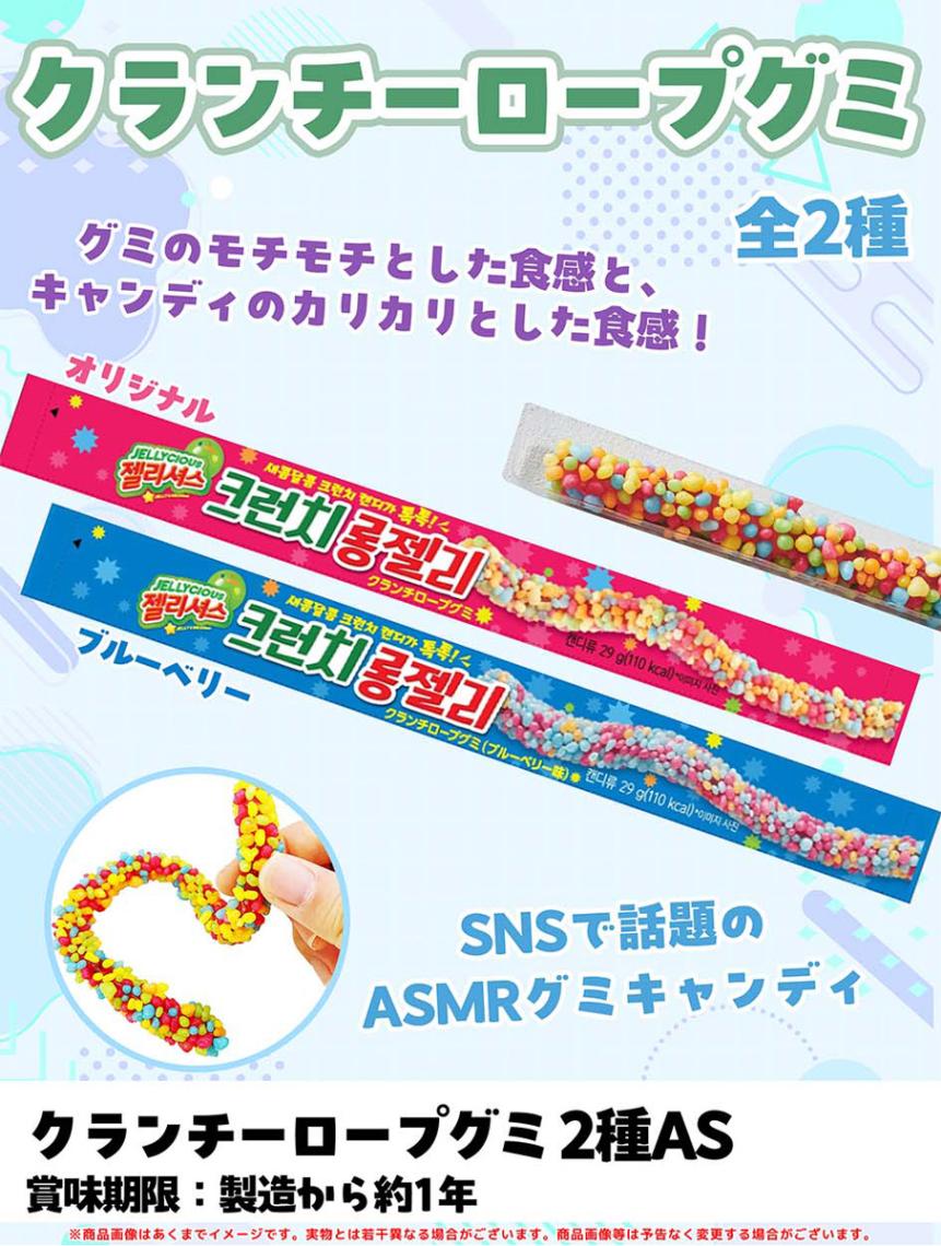 クランチーロープグミAS（128個入） | その他 | TOYS VENDOR JAPAN