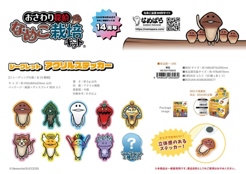 おさわり探偵 なめこ栽培キット シークレット アクリルステッカー（80