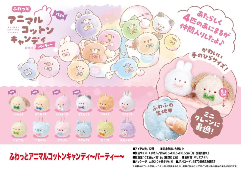 マスコット」ふわっとアニマルコットンキャンディ～パーティー～（144